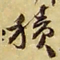 赵之谦积书法图片