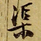 赵之谦渠书法图片