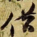 赵之谦借书法图片