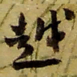 赵之谦越书法图片