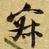 赵之谦寂书法图片