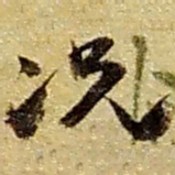 赵之谦况书法图片