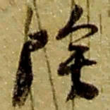 赵之谦阴书法图片