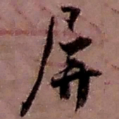 赵之谦屏书法图片