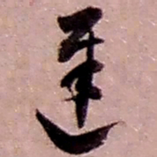 赵之谦迟书法图片