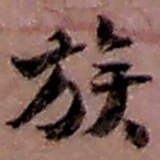 赵之谦族书法图片