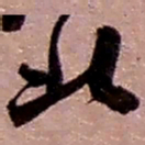 赵之谦北书法图片