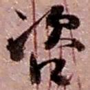 赵之谦咨书法图片