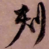 赵之谦刻书法图片
