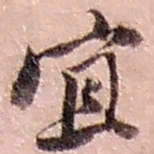 赵之谦宜书法图片