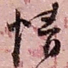 赵之谦情书法图片