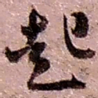 赵之谦起书法图片