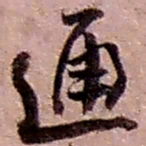 赵之谦通书法图片