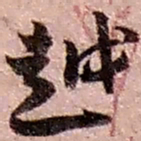 赵之谦越书法图片