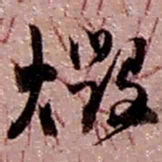 赵之谦燬书法图片