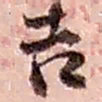 赵之谦吉书法图片