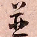 赵之谦并书法图片