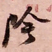 赵之谦阴书法图片