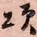 赵之谦颂书法图片