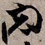 赵之谦关书法图片