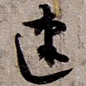 赵之谦速书法图片