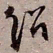 赵之谦绍书法图片