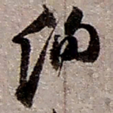 赵之谦询书法图片