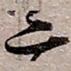 赵之谦二书法图片