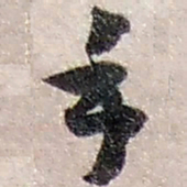 赵之谦手书法图片