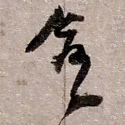 赵之谦愈书法图片