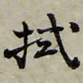 赵之谦拭书法图片