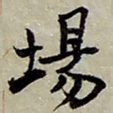 赵之谦场书法图片