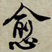 赵之谦愈书法图片