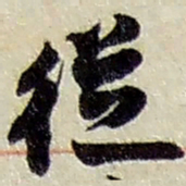 赵之谦从书法图片