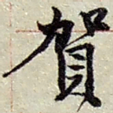 赵之谦贺书法图片