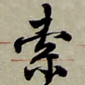 赵之谦索书法图片