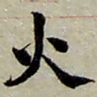 赵之谦火书法图片