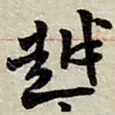 赵之谦越书法图片