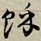 赵之谦余书法图片