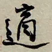 赵之谦适书法图片