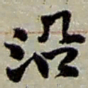 赵之谦沿书法图片