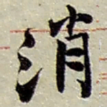 赵之谦消书法图片