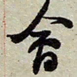 赵之谦会书法图片