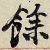 赵之谦余书法图片
