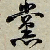 赵之谦党书法图片
