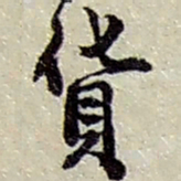 赵之谦货书法图片
