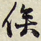 赵之谦俟书法图片