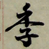 赵之谦季书法图片