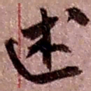 赵之谦述书法图片