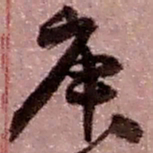 赵之谦庚书法图片